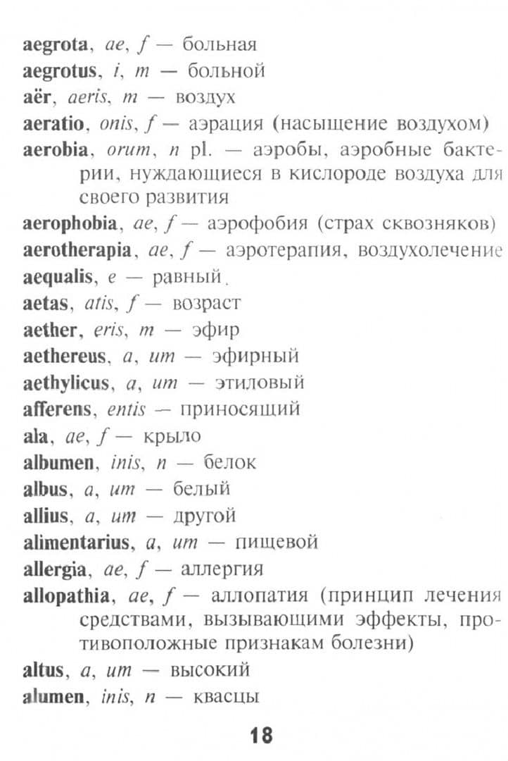 Словарь латинско-русский, русско-латинский для медицинских колледжей — Александр Андреевич Швырев (2)