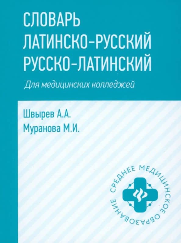 Словарь латинско-русский, русско-латинский для медицинских колледжей — Александр Андреевич Швырев