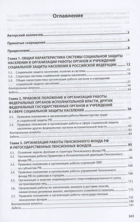 Организация работы органов и учреждений социальной защиты населения. Учебник — Ирина Васильевна Дианова (2)