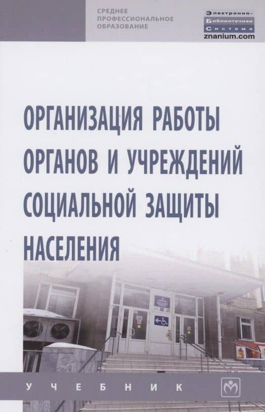 Организация работы органов и учреждений социальной защиты населения. Учебник — Ирина Васильевна Дианова