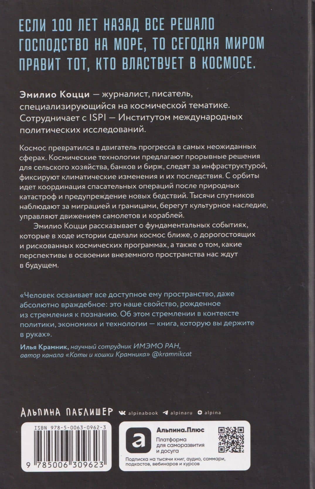 Господство в космосе: Борьба за мировое лидерство за пределами Земли — Эмилио Коцци (2)