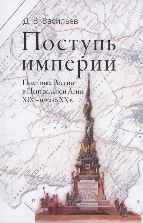 Поступь империи : Политика России в Центральной Азии. XIX - начало ХХ в.