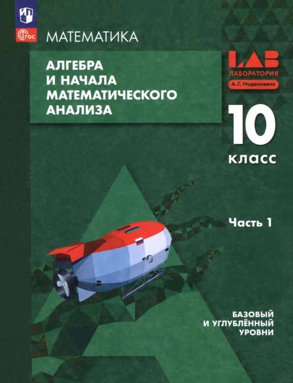 Алгебра и начала мат. анализа. 10 класс. Базовый и углубленный уровни. Учебное пособие. Часть 1 — Павел Владимирович Семенов