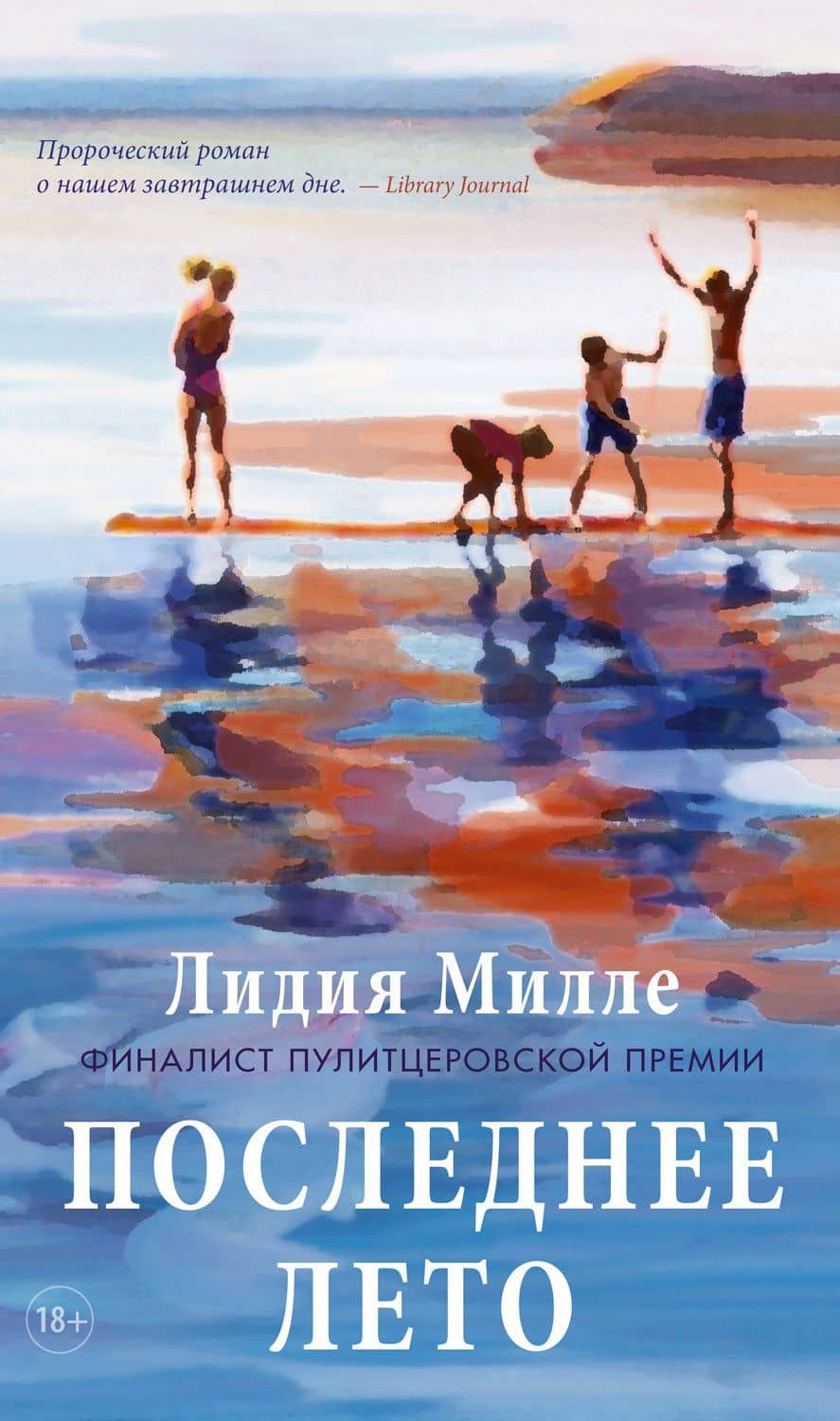 Последнее лето — Лидия Милле