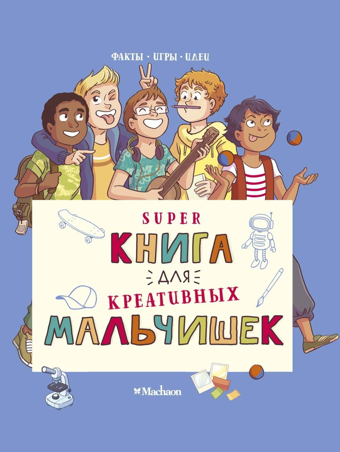 Суперкнига для креативных мальчишек — Орор Мейе