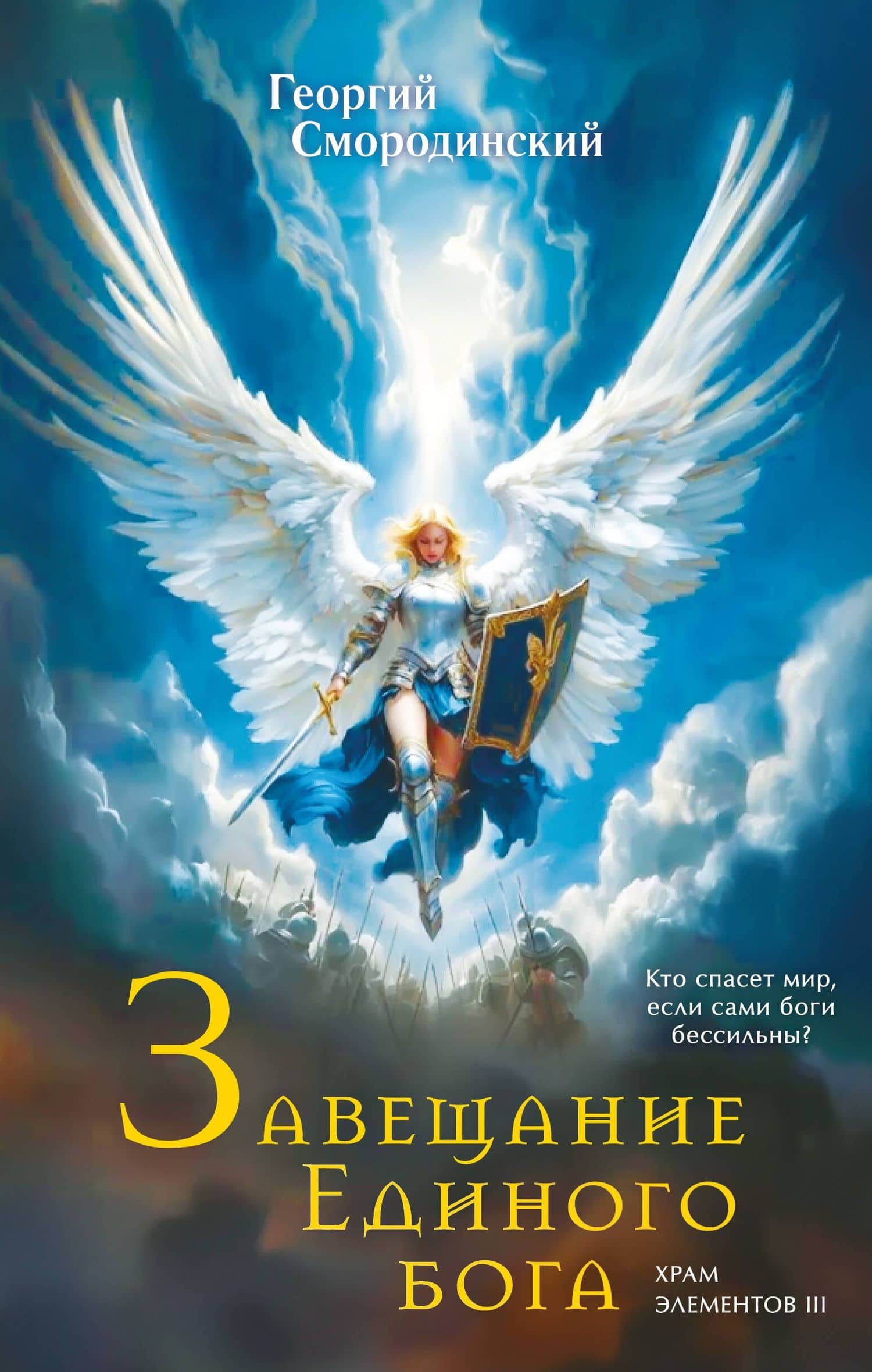 Завещание Единого бога — Георгий Смородинский