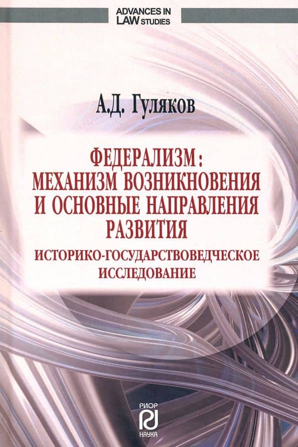 Федерализм. Механизм возникновения и основные направления развития. Монография — Александр Дмитриевич Гуляков
