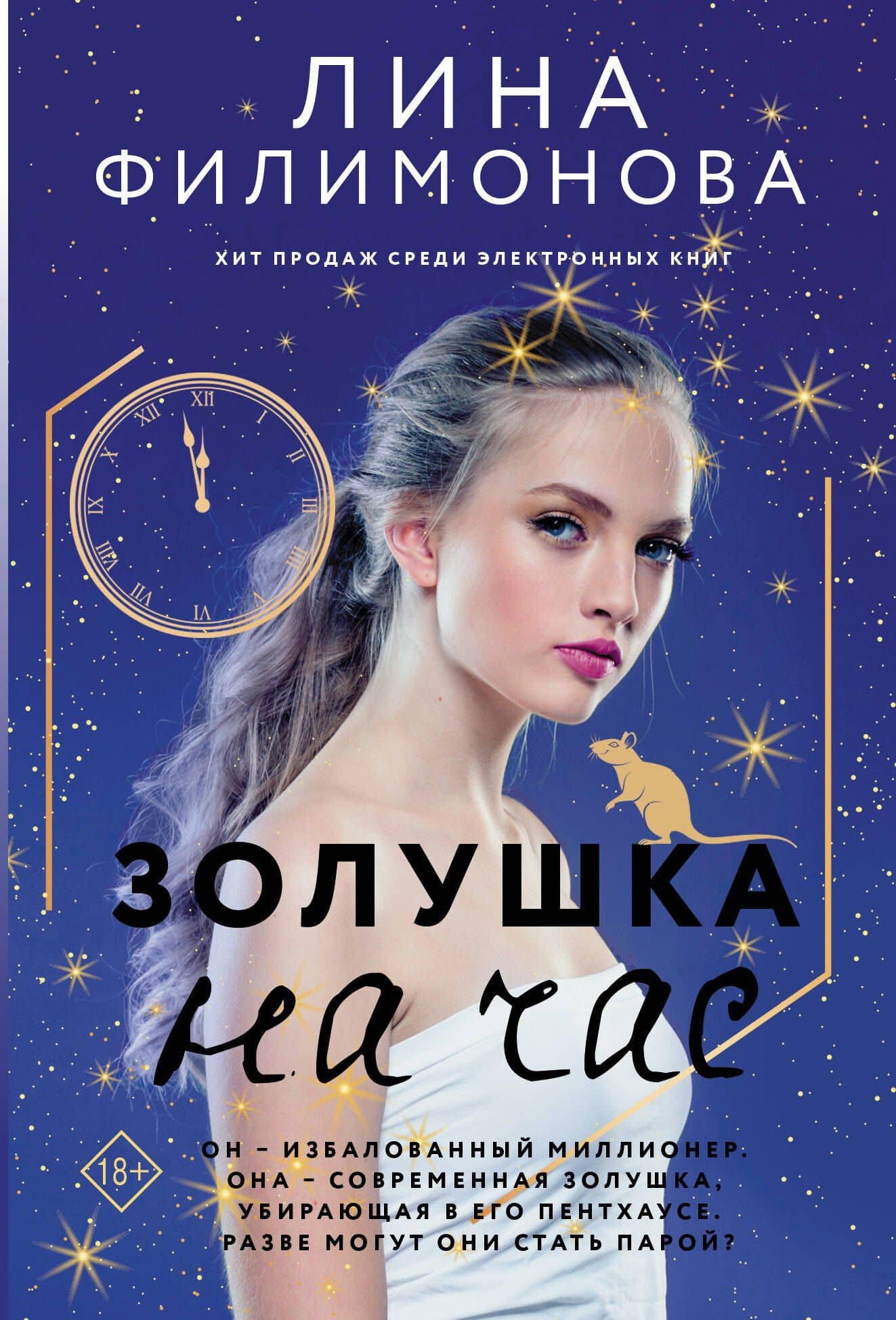Золушка на час. Роман — Лина Филимонова
