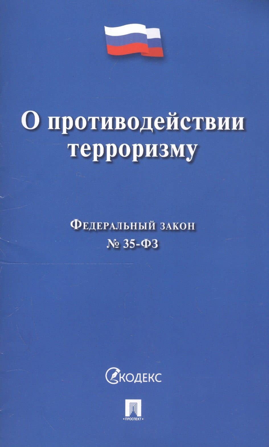 О противодействии терроризму. Федеральный закон № 35-ФЗ