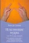 Исцел.мудры, или Йога для пальцев