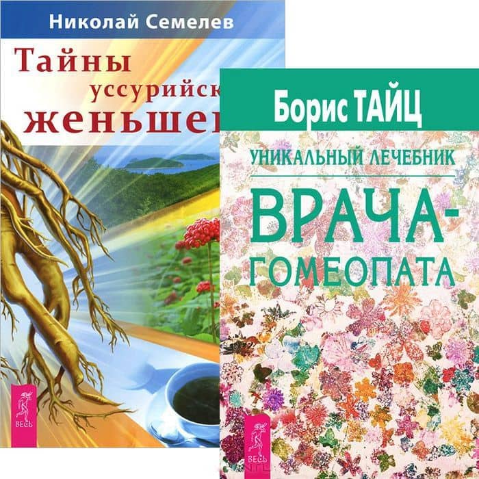 Тайны уссурийского женьшеня. Уникальный лечебник врача-гомеопата (комплект из 2 книг)