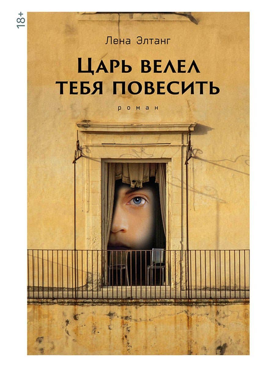 Царь велел тебя повесить — Лена Элтанг