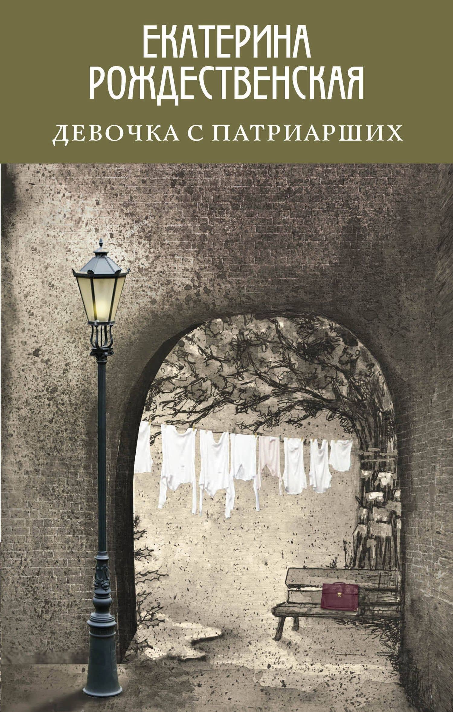 Девочка с Патриарших — Екатерина Робертовна Рождественская
