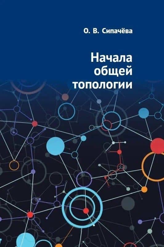 Начала общей топологии — Ольга Викторовна Сипачева