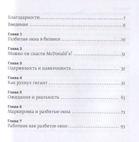Разбитые окна, разбитый бизнес: Как мельчайшие детали влияют на большие достижения — Michael Levine, Michael Levine (2)