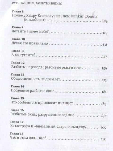 Разбитые окна, разбитый бизнес: Как мельчайшие детали влияют на большие достижения — Michael Levine, Michael Levine (3)