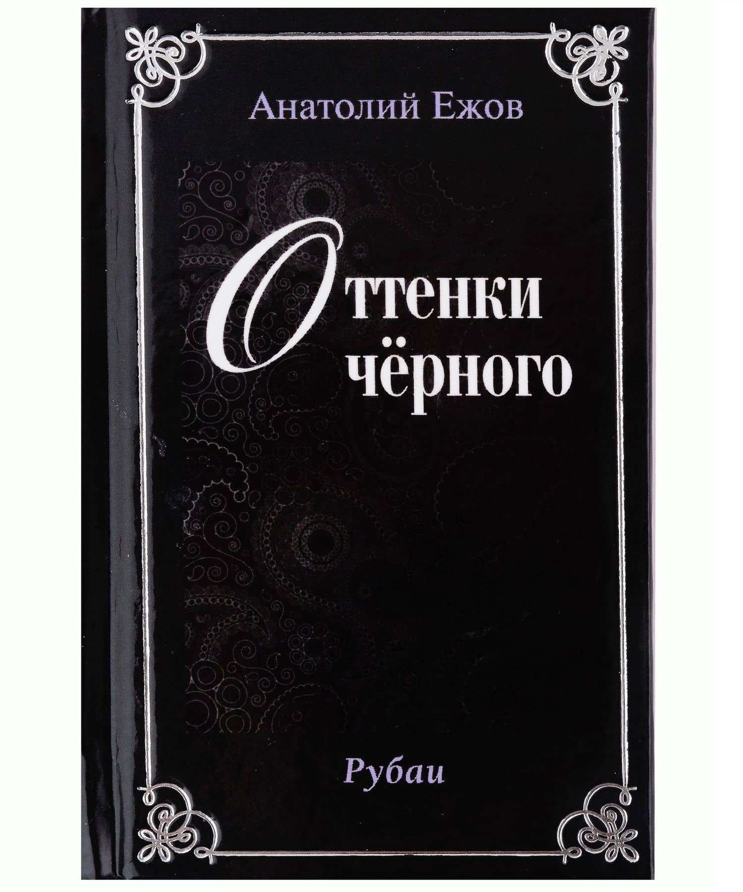 Оттенки черного. Рубаи / Розовые розы. Рубаи. Двухкнижие — Анатолий Николаевич Ежов (2)