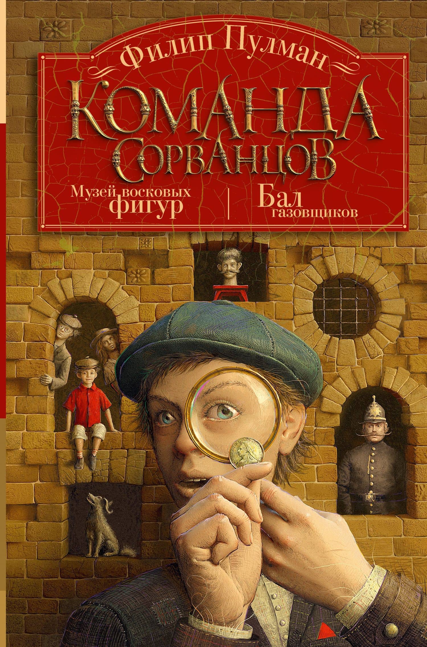 Команда сорванцов — Филип Пулман