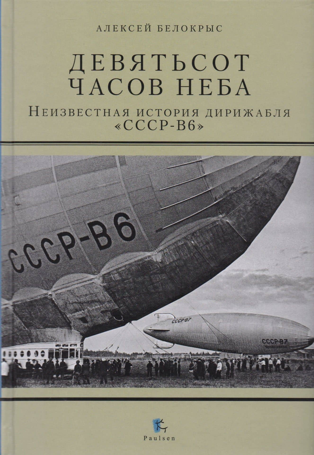 Девятьсот часов неба. Неизвестная история дирижабля "СССР-В6" — Алексей Белокрыс