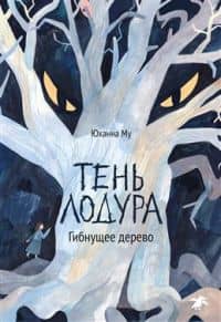 Тень Лодура. Гибнущее дерево — Юханна Му