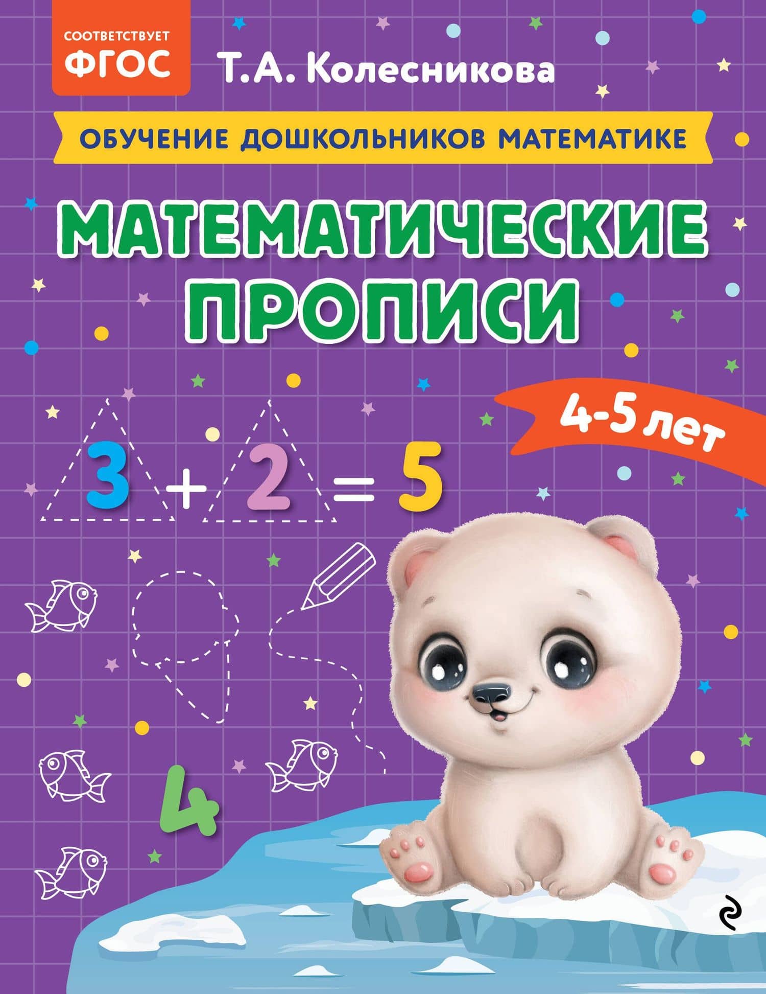 Математические прописи: для детей 4-5 лет — Татьяна Александровна Колесникова