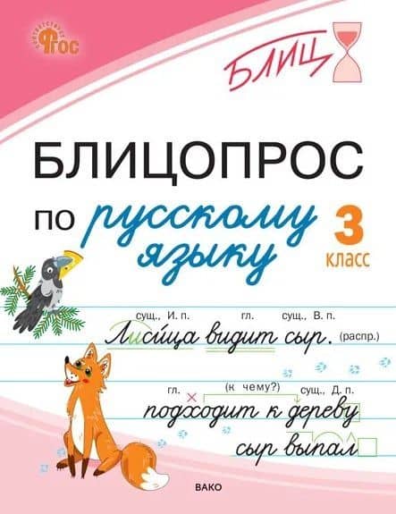 Блицопрос по русскому языку. 3 класс — Наталья Сергеевна Чувашова