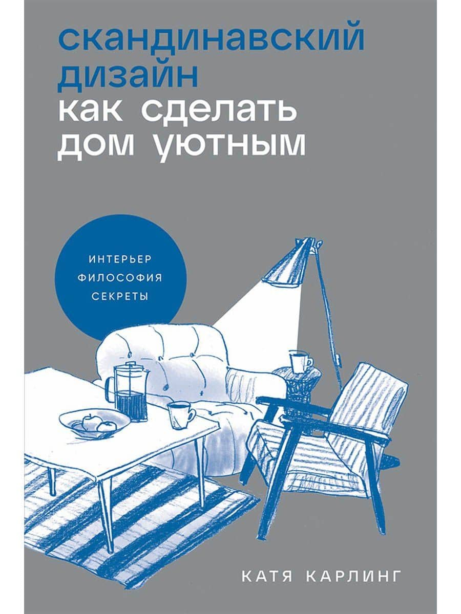 Скандинавский дизайн. Как сделать дом уютным — Катя Карлинг