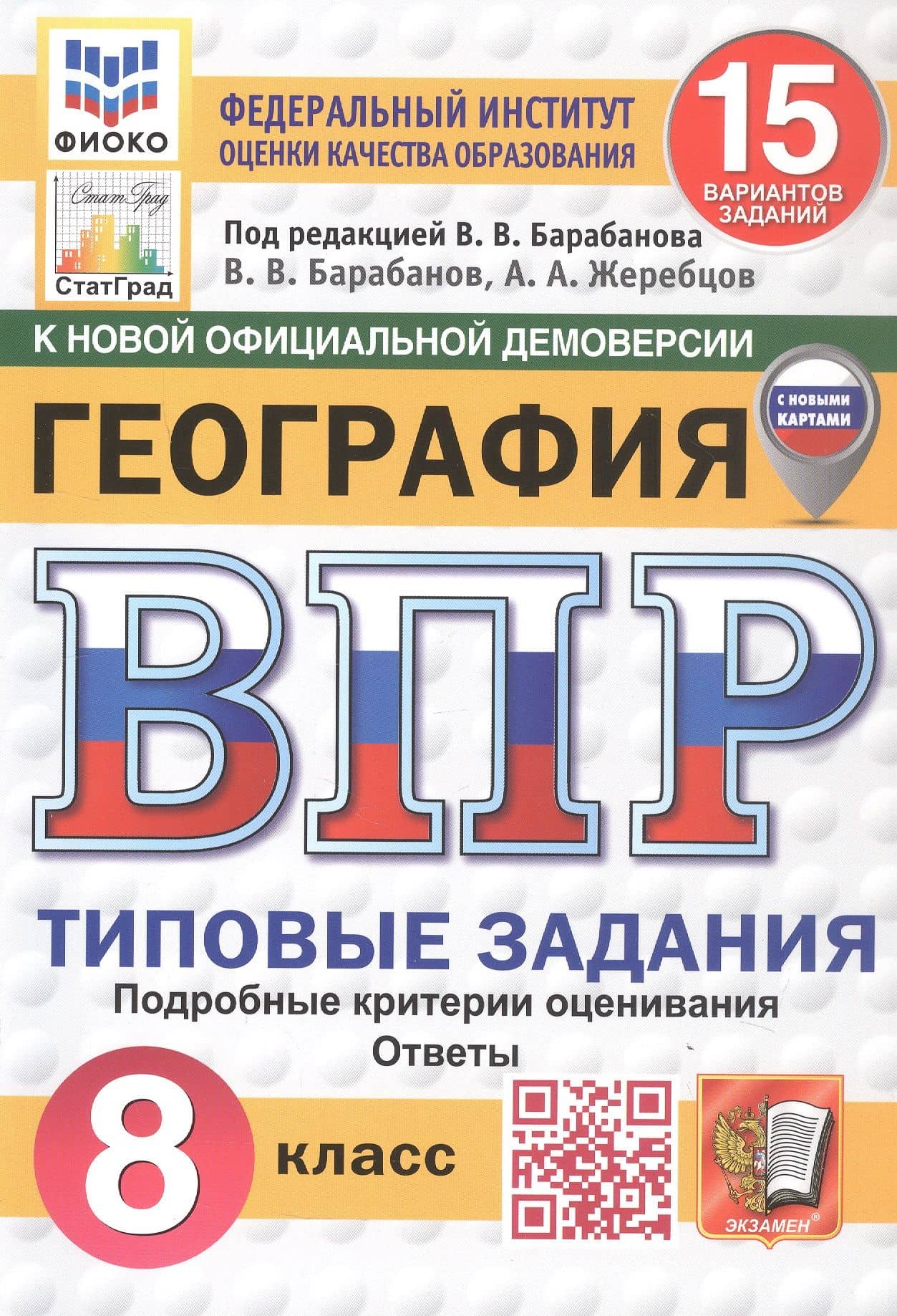 Всероссийская проверочная работа. География. 8 класс. Типовые задания. 15 вариантов заданий. ФГОС Новый — Андрей Анатольевич Жеребцов