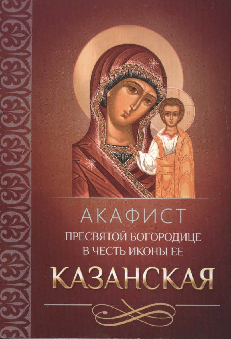 Акафист Пресвятой Богородице в честь иконы Ее Казанская