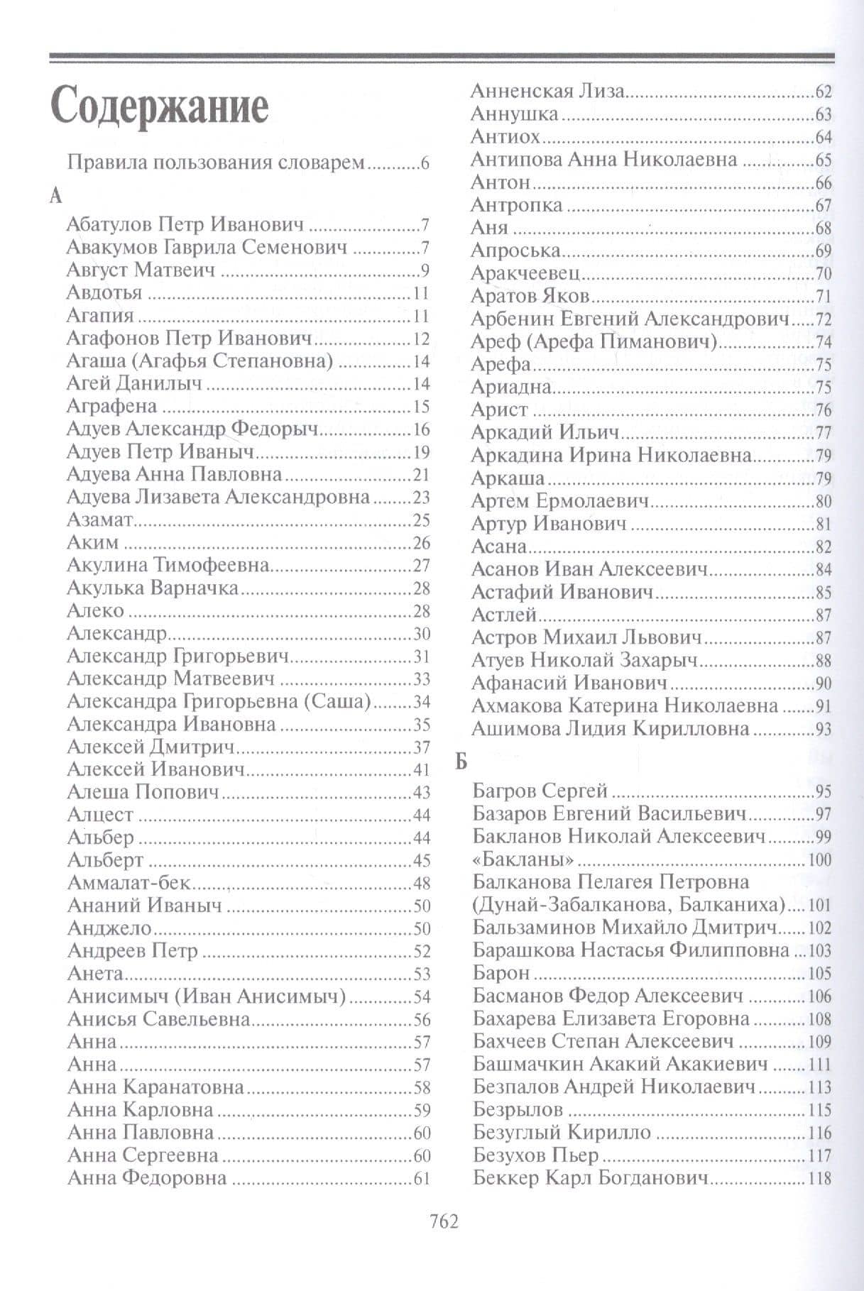Персонажи русской литературы. Вторая половина XVIII - XIX в. Энциклопедический словарь. Том I (2)