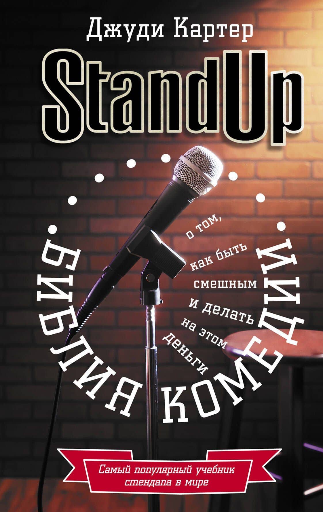 Библия комедии. Stand Up — Джуди Картер