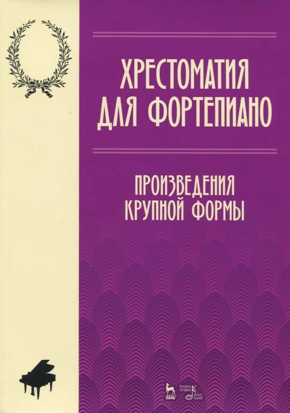 Хрестоматия для фортепиано. Произведения крупной формы. Ноты