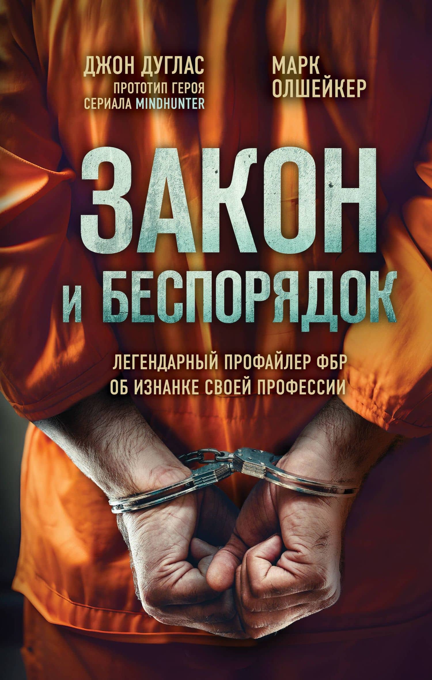 Закон и беспорядок. Легендарный профайлер ФБР об изнанке своей профессии — Джон Дуглас