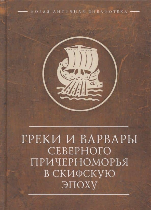 Греки и варвары Северного Причерноморья в скифскую эпоху