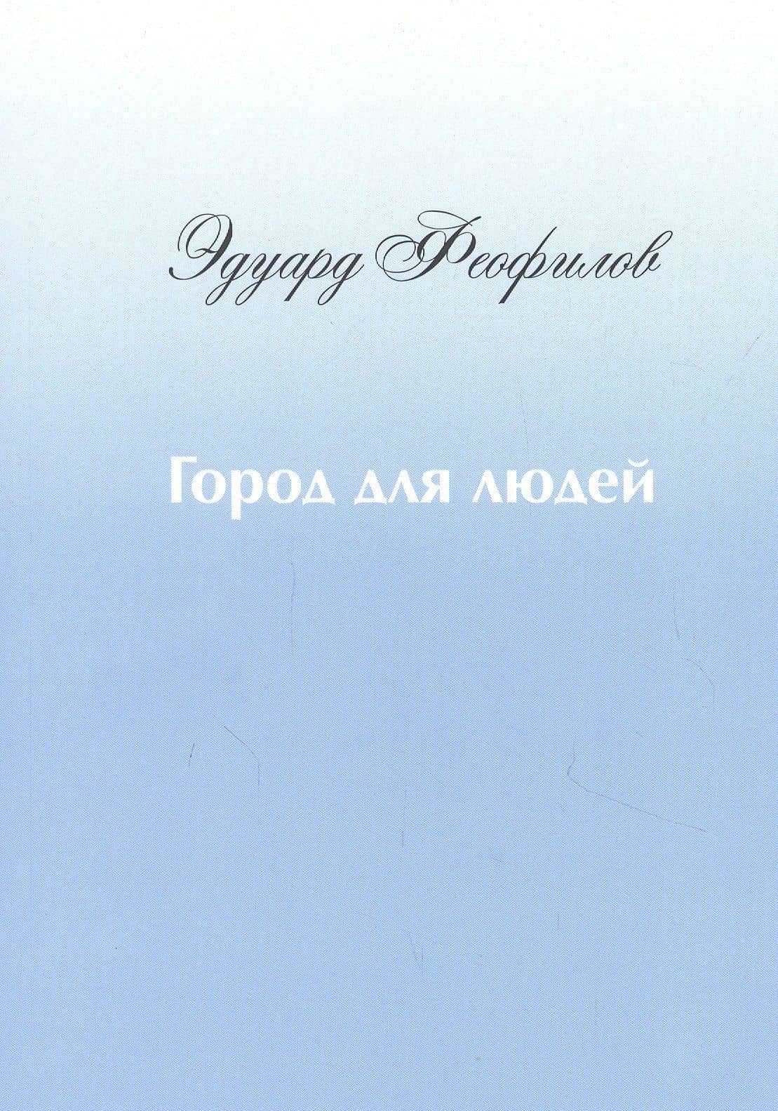 Город для людей — Эдуард Васильевич Феофилов