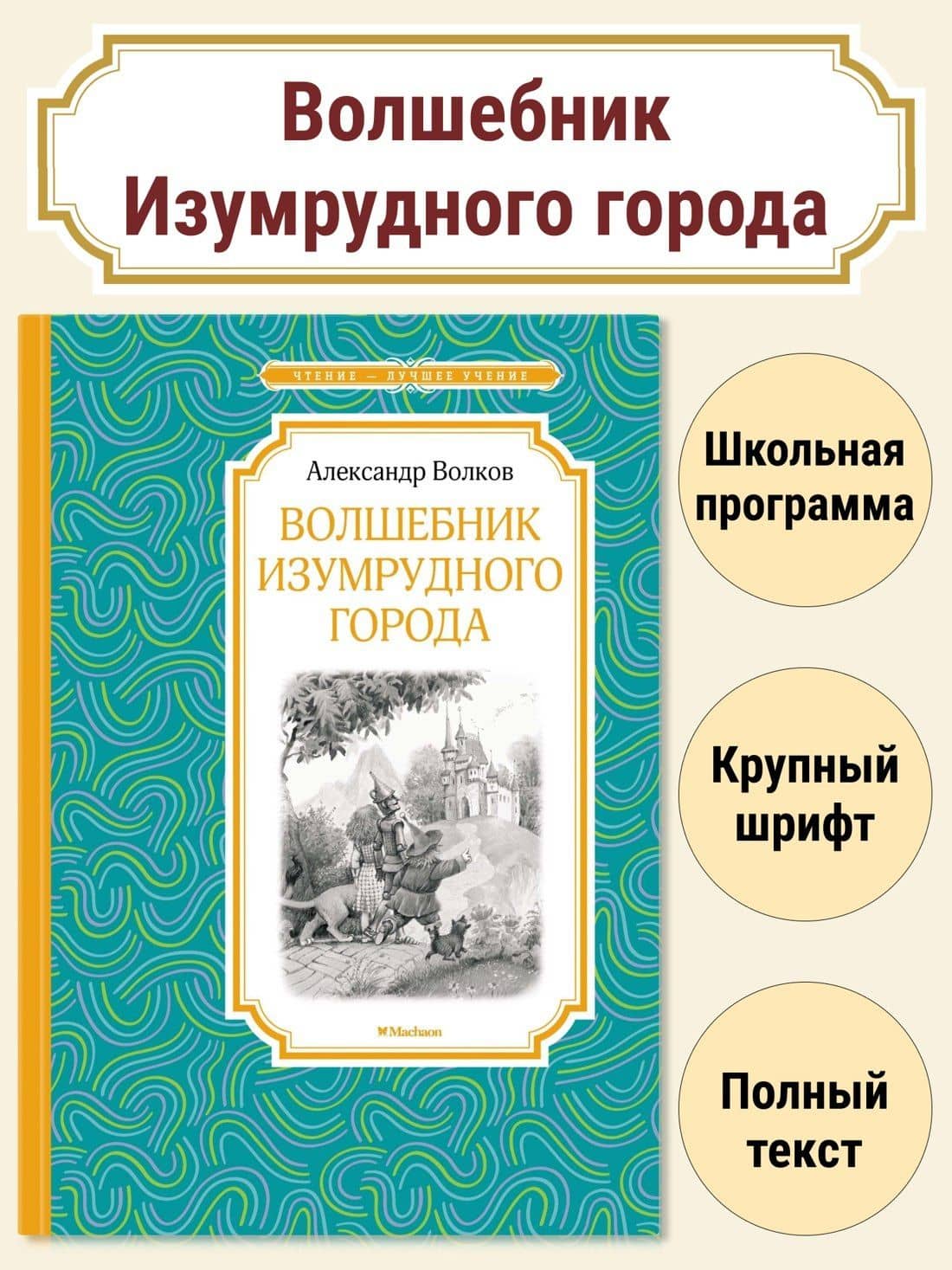 Волшебник Изумрудного города — Александр Мелентьевич Волков (3)