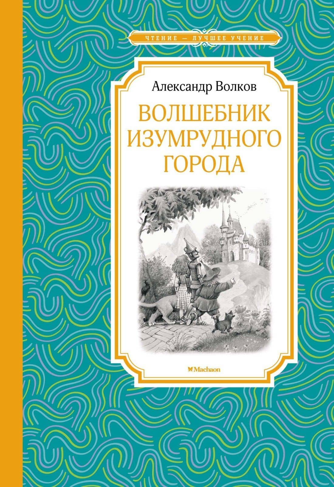 Волшебник Изумрудного города — Александр Мелентьевич Волков