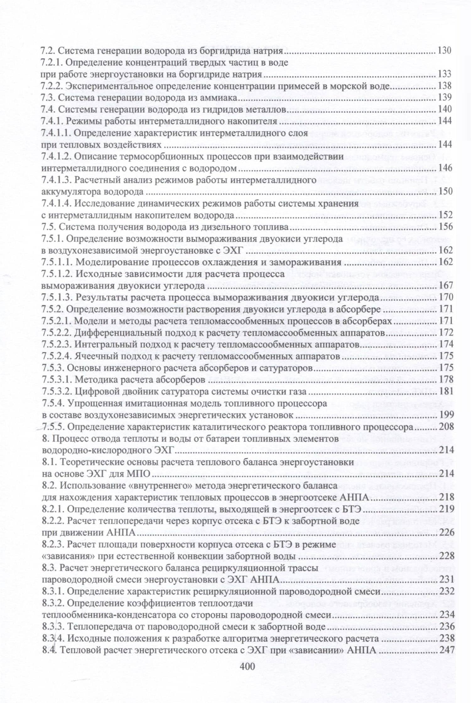 Энергетические установки на основе электрохимических генераторов морских подводных объектов — Александр Николаевич Дядик (3)