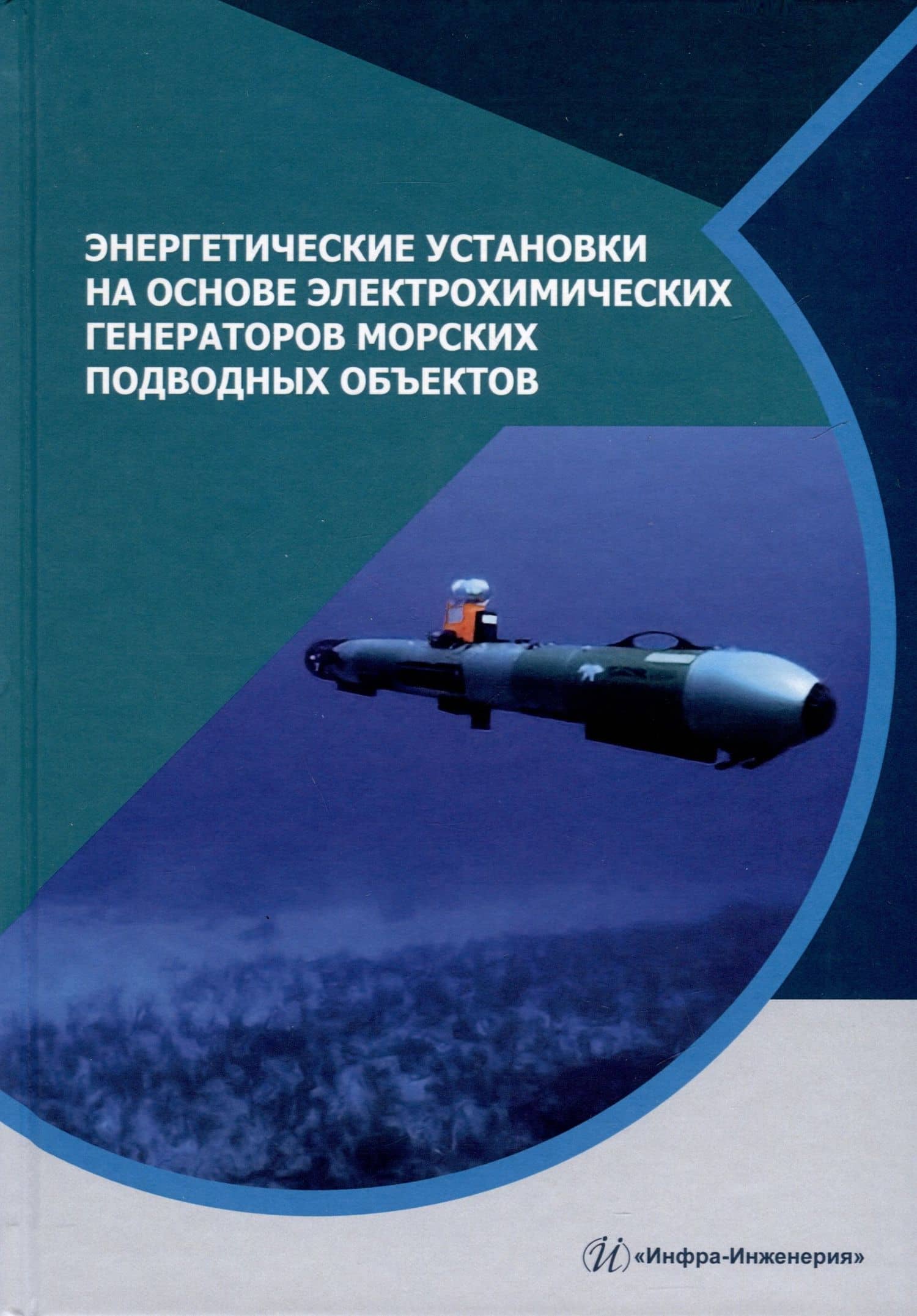Энергетические установки на основе электрохимических генераторов морских подводных объектов — Александр Николаевич Дядик