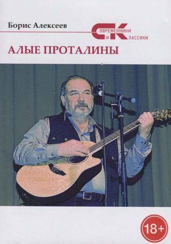 Алые проталины — Борис Алексеевич Алексеев
