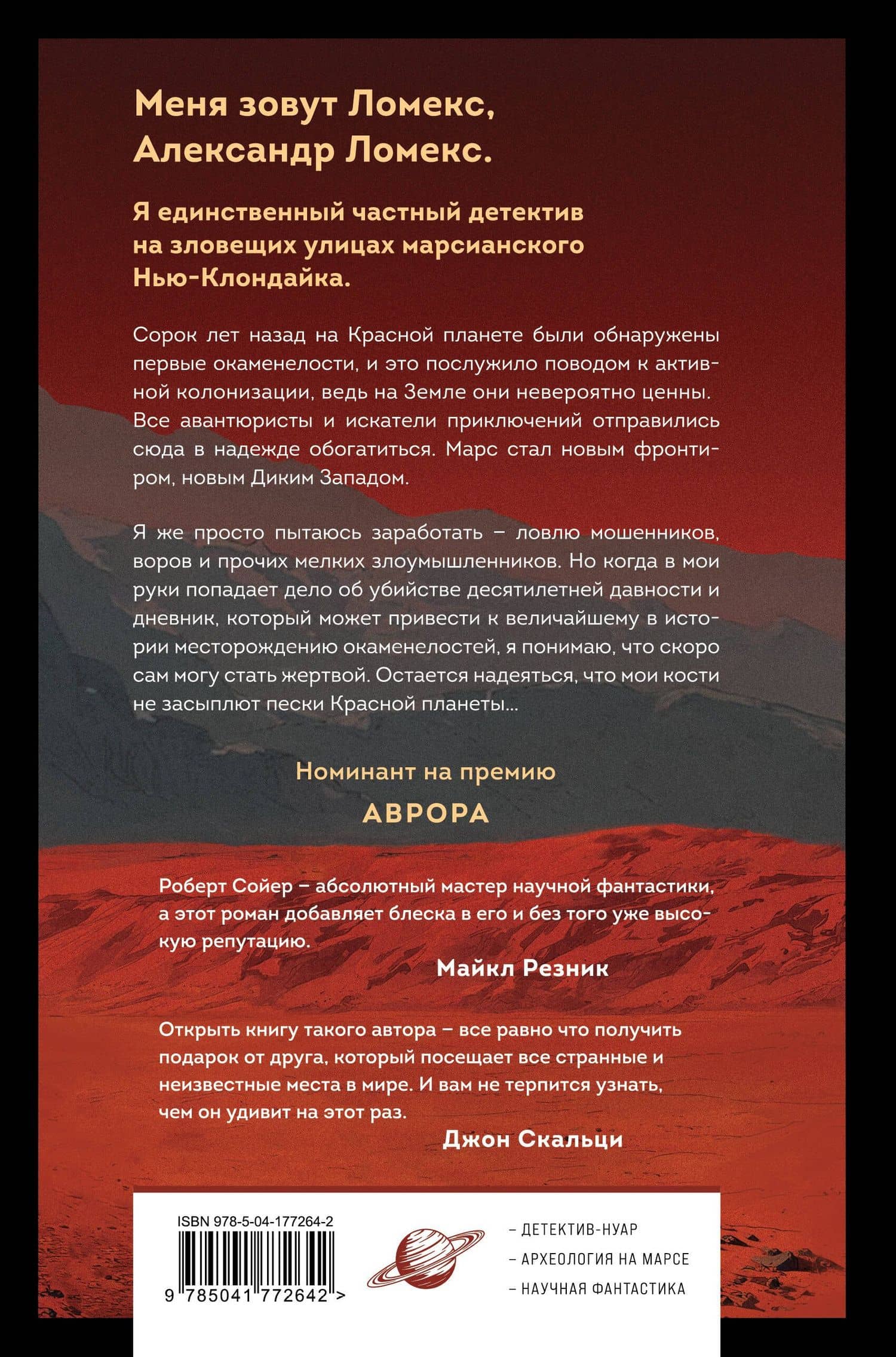Блюз Красной планеты — Роберт Дж. Сойер (2)