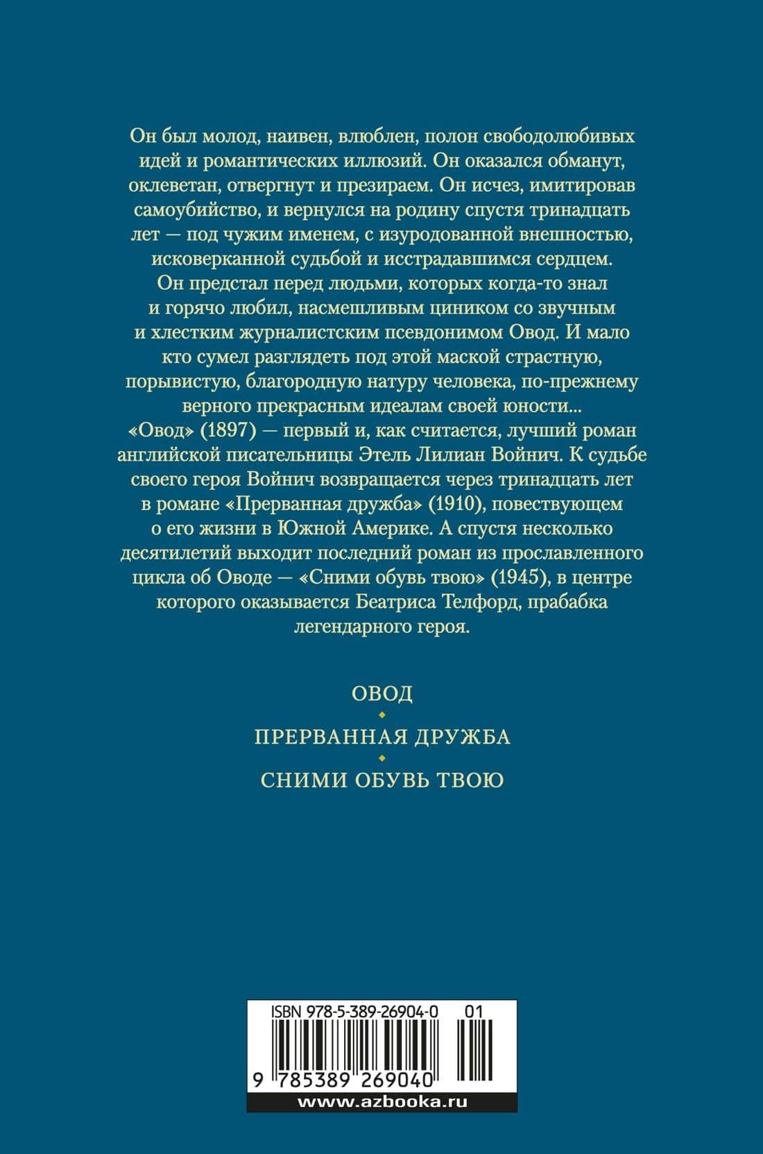 Овод: Трилогия — Этель Лилиан Войнич (2)