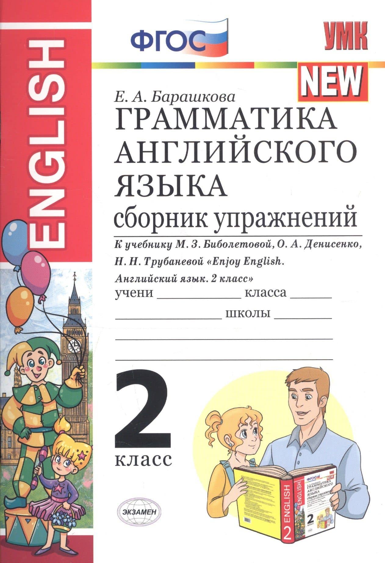 Грамматика английского языка 2 кл. Сборник упр. (к уч. Биболетовой и др.) (15изд) (мУМК) Барашкова (ФГОС) — Елена Александровна Барашкова