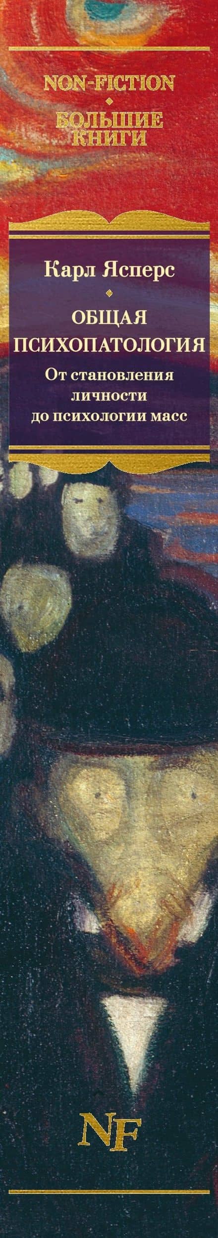 Общая психопатология. От становления личности до психологии масс — Карл Ясперс (3)