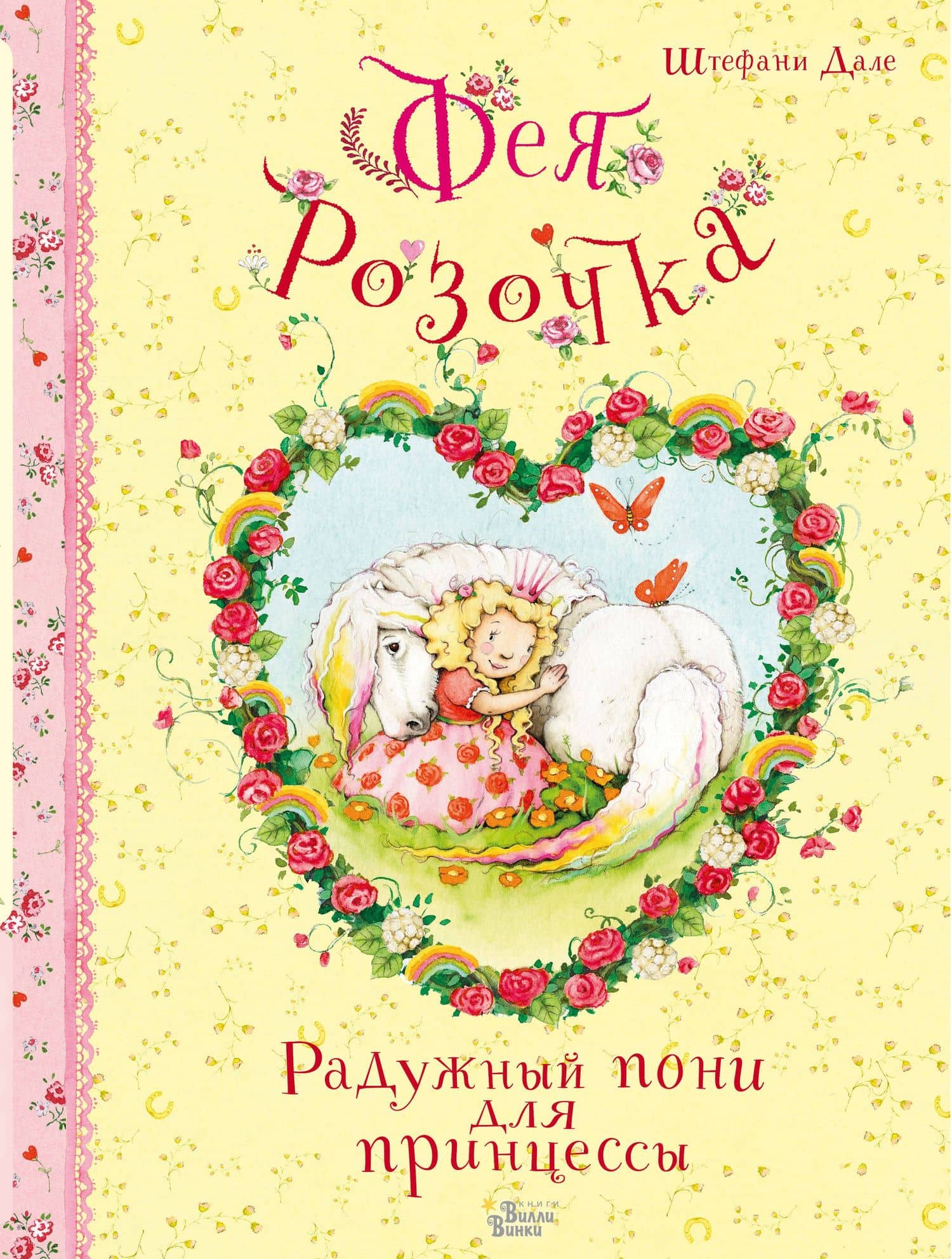 Фея Розочка. Радужный пони для принцессы — Штефани Дале