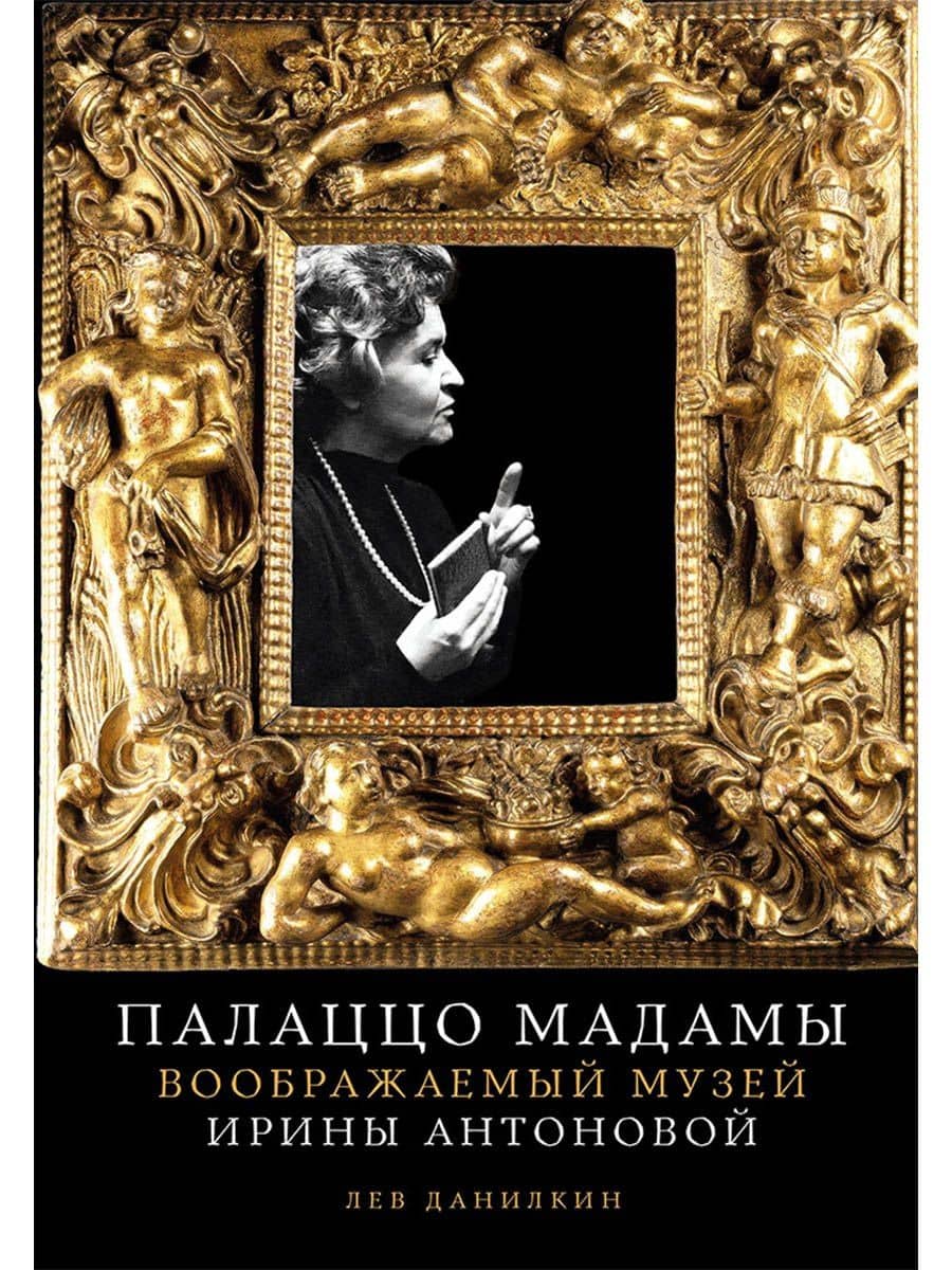 Палаццо Мадамы: Воображаемый музей Ирины Антоновой — Лев Александрович Данилкин