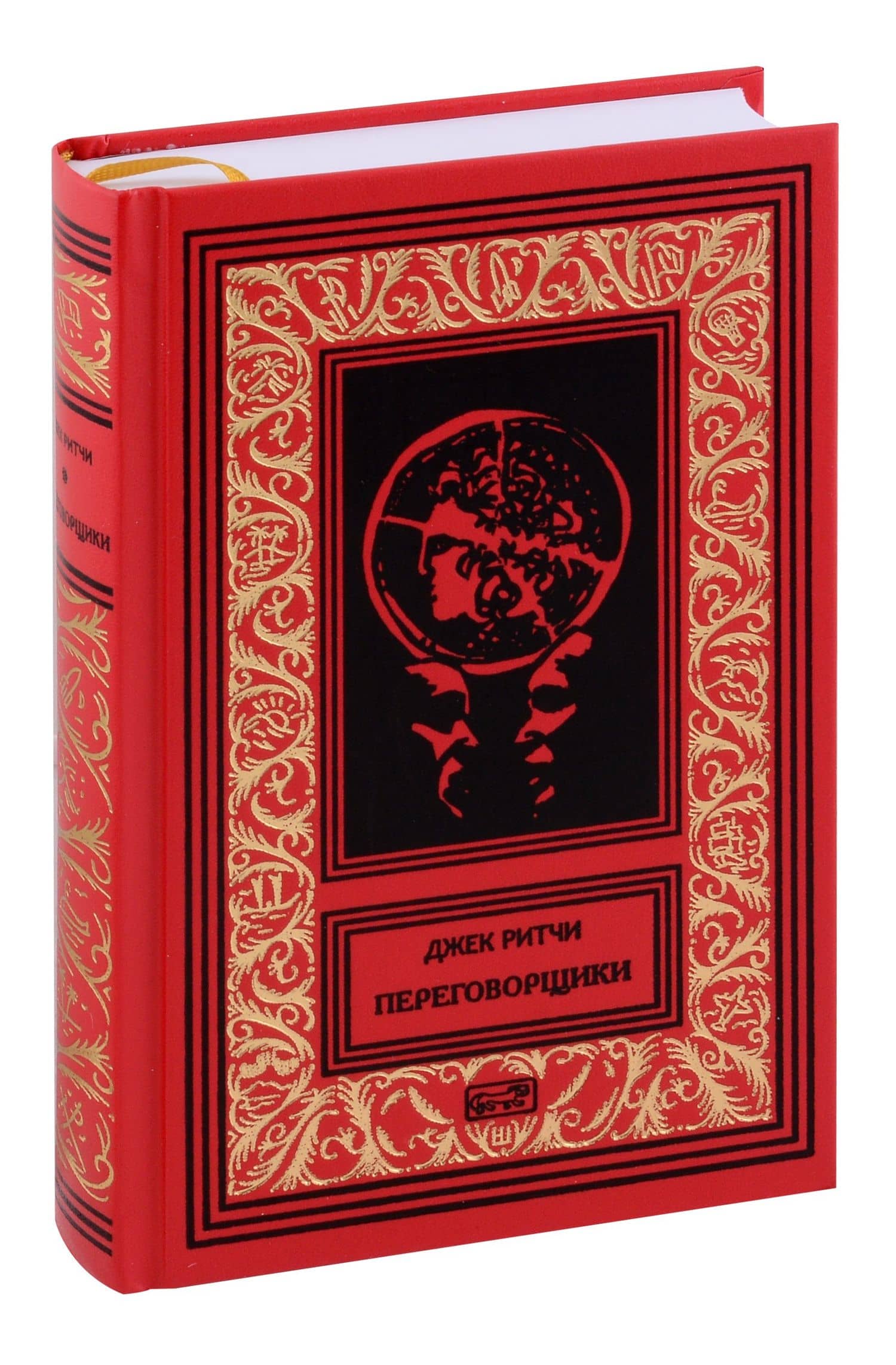 Переговорщики — Джек Ритчи