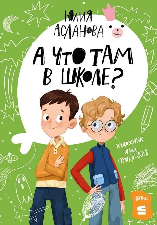 А что там в школе? — Юлия Дмитриевна Асланова