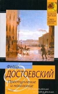 Преступление и наказание