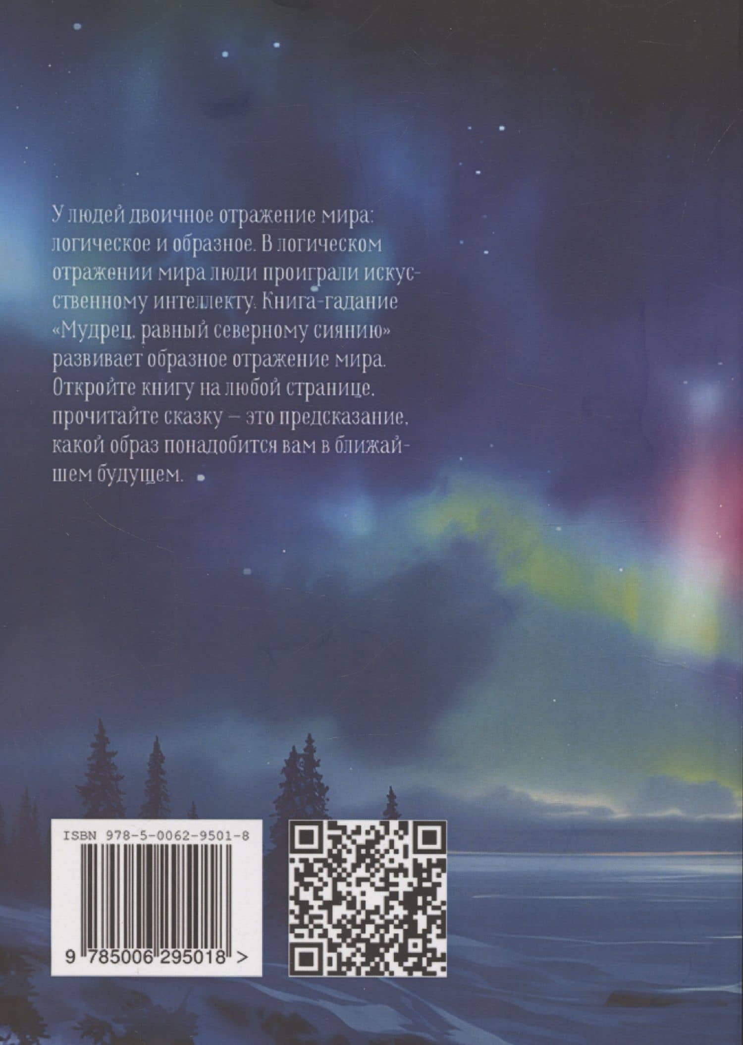 Мудрец, равный северному сиянию. Том 1 — Игорь Леванов (2)
